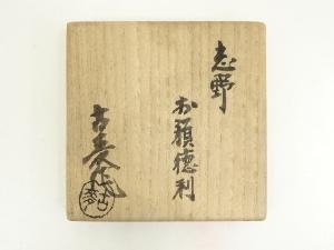 道具 ] - 道具 水野古麦造 志野お預徳利（共箱） | 着物、アンティーク